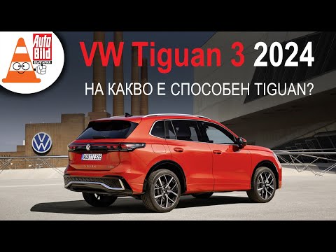 Видео: Новият VW Tiguan: по-добър във всяко отношение