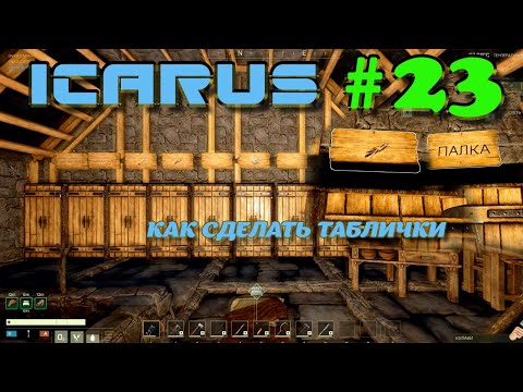 Видео: ВЫЖИВАНИЕ в ICARUS в 2025 ГОДУ. Как сделать таблички.Часть#23