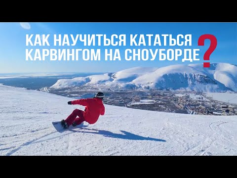 Видео: КАК НАУЧИТЬСЯ КАТАТЬСЯ КАРВИНГОМ НА СНОУБОРДЕ?