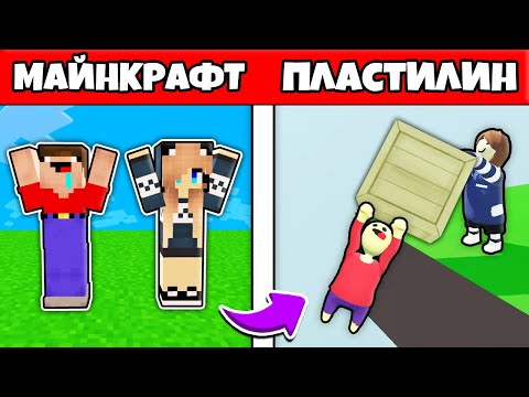 Видео: НУБ И ДЕВУШКА ПРО ПОПАЛИ В ПЛАСТИЛИНОВЫЙ МИР ИЗ МАЙНКРАФТА - ПРОХОЖДЕНИЕ HUMAN FALL FLAT 1 СЕРИЯ