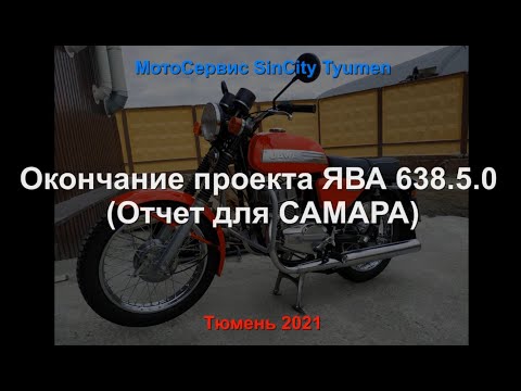 Видео: ЯВА 638.5  Окончание работ и запуск. Отчет для САМАРА