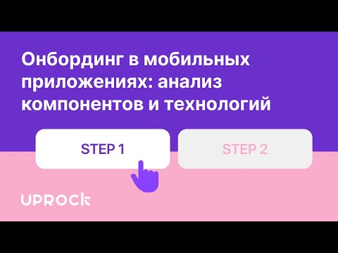 Видео: Онбординг в мобильных приложениях