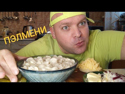 Видео: МУКБАНГ ПЕЛЬМЕНИ с луком и сыром/ОБЖОР обеденный