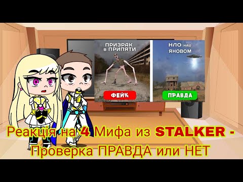 Видео: Реакция на 4 Мифа из STALKER - Проверка ПРАВДА или НЕТ | Gacha Club - reaction