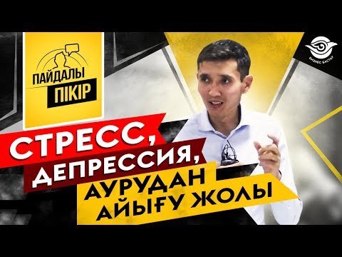 Видео: Стресс, Депрессия, Аурудан айығу Жолы.