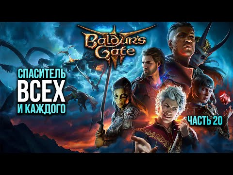 Видео: ➤ Baldur's Gate 3 • Часть 20 • Прохождение игры ✓