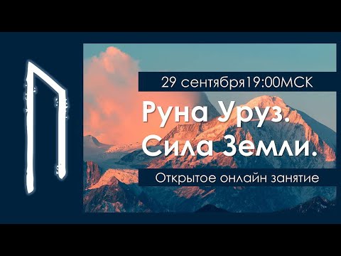 Видео: Руна Уруз. Сила Земли.