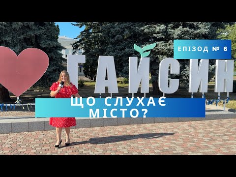 Видео: Що слухає Гайсин ?