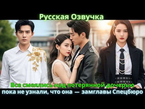 Видео: Все смеялись над потерянной дочерью, пока не узнали, что она — замглавы Спецбюро #drama #дорама