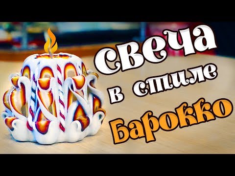 Видео: Делаем свечу в стиле Барокко. | Выдумщики.ру