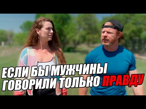 Видео: Если бы мужчины говорили женщинам только ПРАВДУ