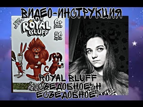 Видео: Видео-инструкция настольной игры "Royal Bluff" (Съедобное/Несъедобное | Alona Djek