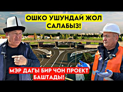 Видео: Оштун мэри ӨТӨ ЧОН жол салып баштады! Элди таң калтырып мына эми ЭЛ КҮТКӨН проект 