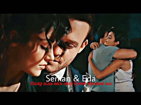 Видео: Serkan & Eda || даже если весь мир будет против нас