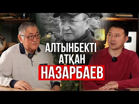 Видео: Алтынбекті сақтап қала алмағаным үшін өзімді кінәлаймын | Рысбек Сәрсенбайұлы
