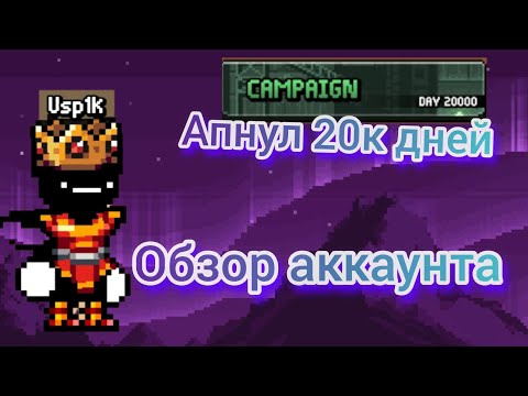 Видео: Апнул 20к дней и полный обзор аккаунта в игре Days Bygone | Usp1ck