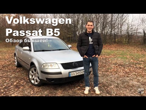 Видео: Обзор бывшей! Большой обзор Volkswagen Passat b5 и всех его плюшек!