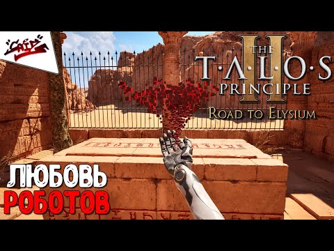 Видео: The Talos Principle 2 - Road to Elysium - Прохождение #2 - Больше лучей