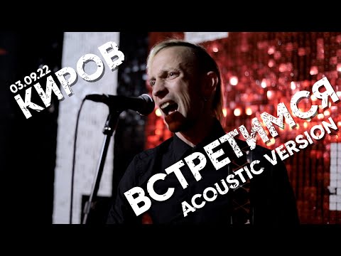 Видео: Лучший Самый День - Встретимся (Acoustic version)