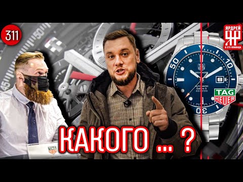 Видео: Таг Хуер - какого тага ?
