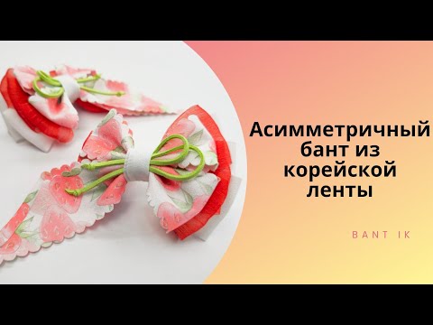 Видео: МК/DIY Асимметричные бантики с корейской лентой и органзой
