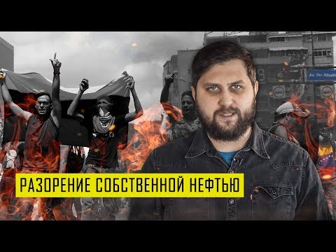 Видео: ВЕНЕСУЭЛА: САМЫЙ БОГАТЫЙ НЕФТЯНОЙ БАНКРОТ (Как у них #2) | FURYDROPS