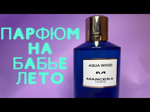 Видео: Mancera Aqua Wood или парфюм на бабье лето!