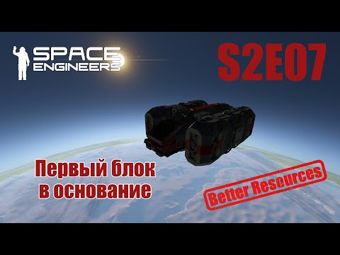 Видео: Space Engineers | Прохождение | S2E07 Первый блок в основание