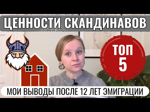 Видео: ЖИЗНЕННЫЕ ЦЕННОСТИ СКАНДИНАВОВ: ТОП-5. МОЙ ОПЫТ ПОСЛЕ 12 ЛЕТ В ФИНЛЯНДИИ, ШВЕЦИИ И НОРВЕГИИ.