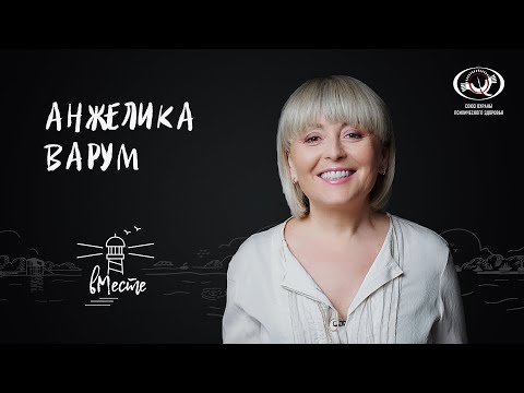 Видео: Анжелика Варум. Популярная певица и актриса для проекта «вМесте»