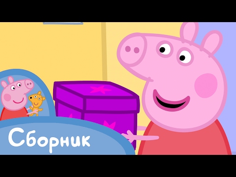 Видео: Свинка Пеппа - 1 Cезон 1-13 серия - Мультики