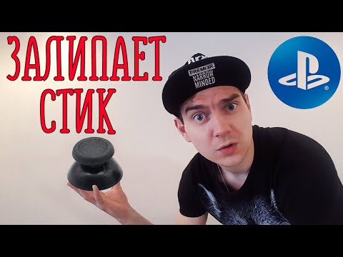 Видео: ЗАЛИПАЕТ СТИК / СТИК ВЕДЕТ / ГЛЮЧИТ DUALSHOCK 4 на Playstation 4