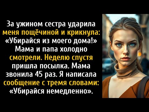 Видео: На семейном ужине сестра ударила меня и сказала: «Убирайся из моего дома». Я был спокоен.