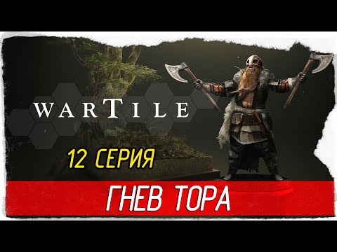 Видео: Wartile -12- ГНЕВ ТОРА [Прохождение на русском]