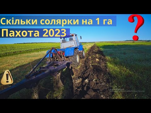 Видео: Оранка/пахота - 2023 ✅ Оранка по пшениці 🚜 Скільки випив солярки на 1 га❓ Яка глибина пахоти❓