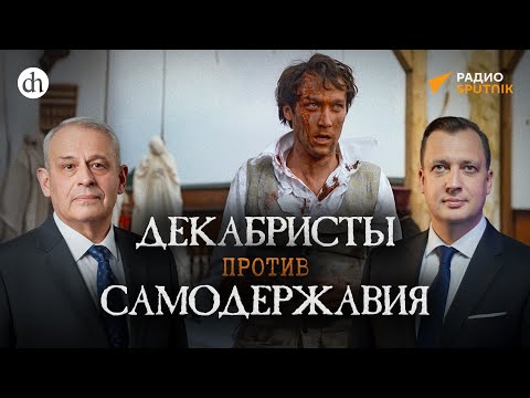 Видео: Декабристы против самодержавия / Борис Кипнис и Егор Яковлев