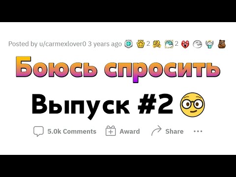 Видео: ВОПРОСЫ, которые все БОЯТСЯ ЗАДАТЬ #2