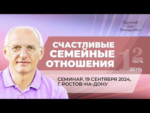 Видео: 2024.09.19 — Счастливые семейные отношения (часть №2). Семинар Торсунова О. Г. в Ростове-на-Дону