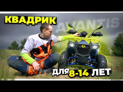Видео: Создан для детей! Бензиновый квадроцикл Avantis Ray 8 Lux 125