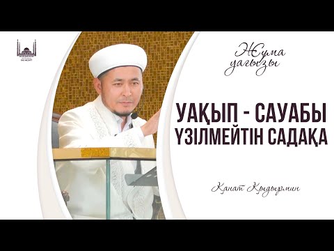 Видео: Уақып - сауабы үзілмейтін садақа / ҚАНАТ ҚЫДЫРМИН / ЖҰМА уағызы 01.11.2024