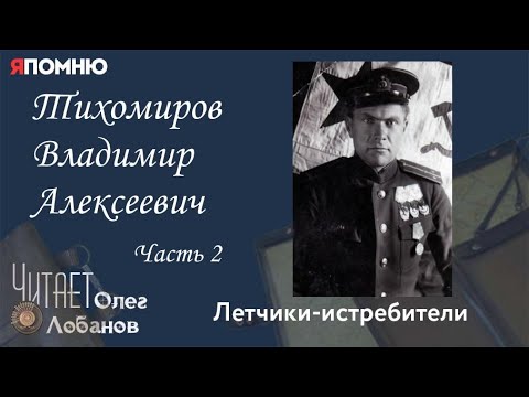 Видео: Тихомиров Владимир Алексеевич.  Часть 2. Проект "Я помню" Артема Драбкина. Летчики истребители.