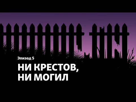 Видео: Подкаст "Острова смерти". Эпизод 5. "Ни крестов, ни могил"