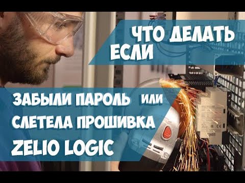 Видео: Якщо забули пароль або злетіла прошивка реле Zelio Logic