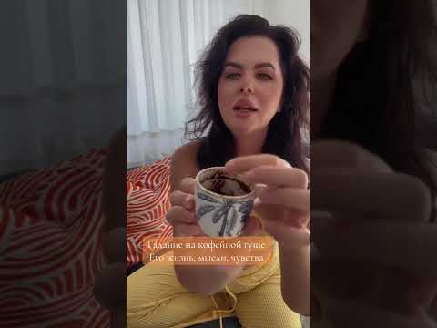 Видео: Его мысли о тебе. Будешь удивлена! Гадание на кофейной гуще ☕❤️ от Никки Ами 