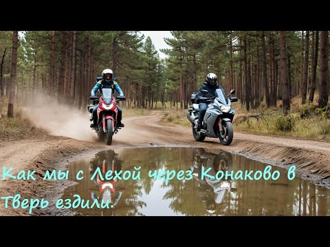 Видео: Как мы с Лехой через Конаково в Тверь ездили.