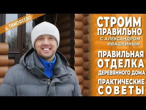 Видео: Правильная отделка деревянного дома. Практические советы.