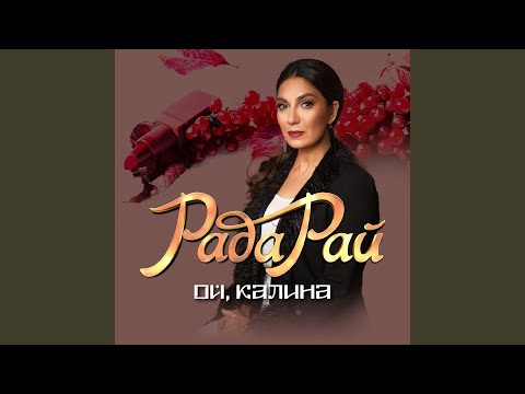 Видео: Ой, калина