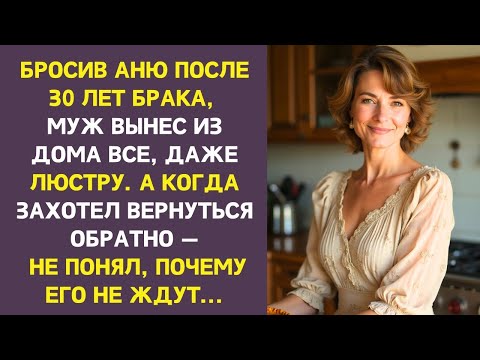 Видео: Муж ушёл от Ани, забрав из дома абсолютно всё. А вернувшись, удивился: почему его больше не ждут?