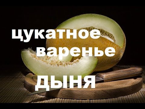 Видео: Как сварить цукатное варенье из дыни? Настоящие цукаты