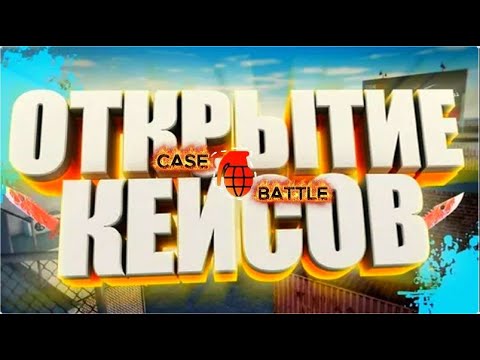 Видео: НЕРЕАЛЬНО ПОВЕЗЛО НА CASE-BATTLE